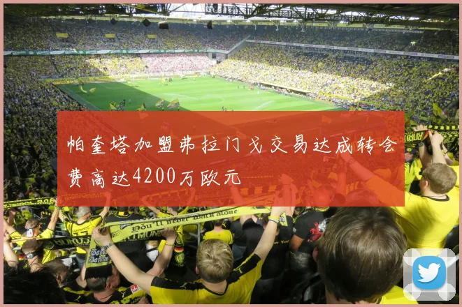 帕奎塔加盟弗拉门戈交易达成转会费高达4200万欧元