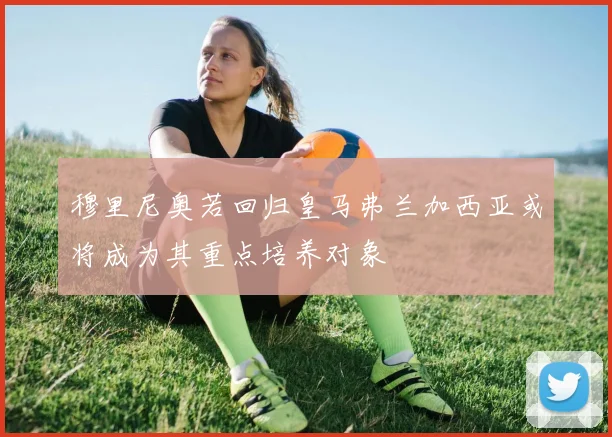 穆里尼奥若回归皇马弗兰加西亚或将成为其重点培养对象