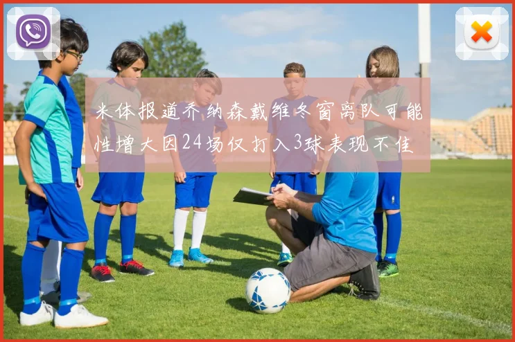 米体报道乔纳森戴维冬窗离队可能性增大因24场仅打入3球表现不佳