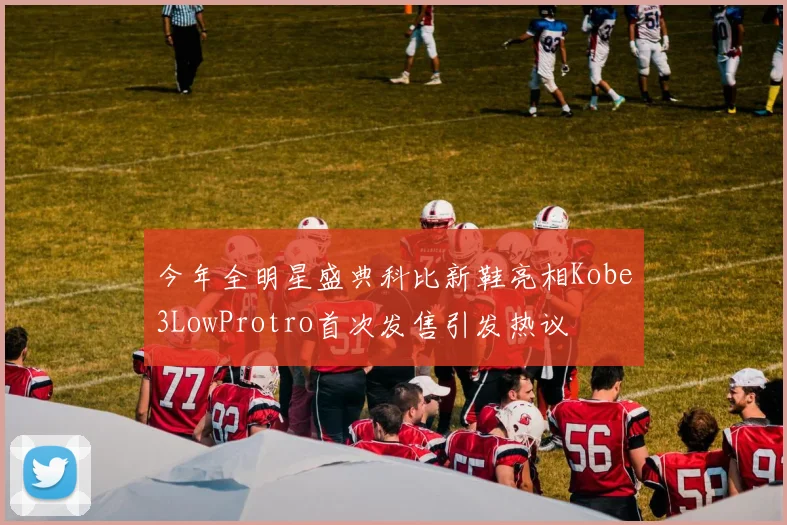 今年全明星盛典科比新鞋亮相Kobe3LowProtro首次发售引发热议