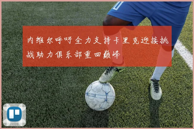 内维尔呼吁全力支持卡里克迎接挑战助力俱乐部重回巅峰