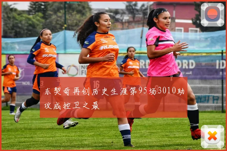 东契奇再创历史生涯第95场3010助攻成控卫之最