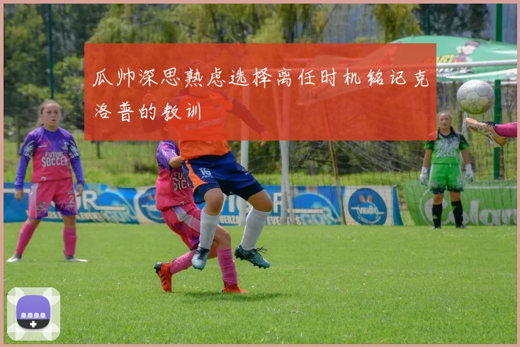 瓜帅深思熟虑选择离任时机铭记克洛普的教训