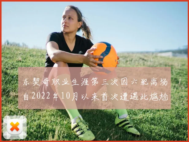 东契奇职业生涯第三次因六犯离场自2022年10月以来首次遭遇此尴尬局面
