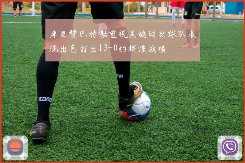 库里赞巴特勒重视关键时刻球队表现出色打出13-0的辉煌战绩